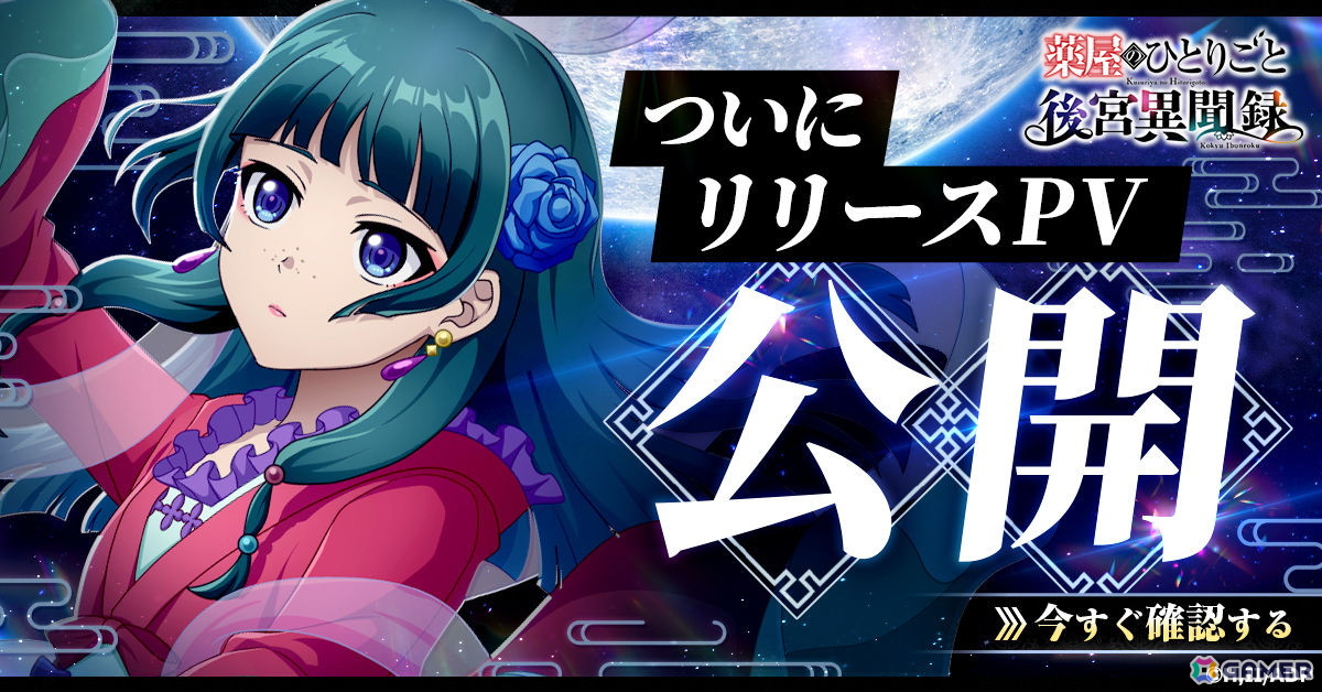 「薬屋のひとりごと 後宮異聞録」が正式サービス開始！猫猫（CV：悠木碧）と壬氏（CV：大塚剛央）が登場する記念PVも公開の画像2