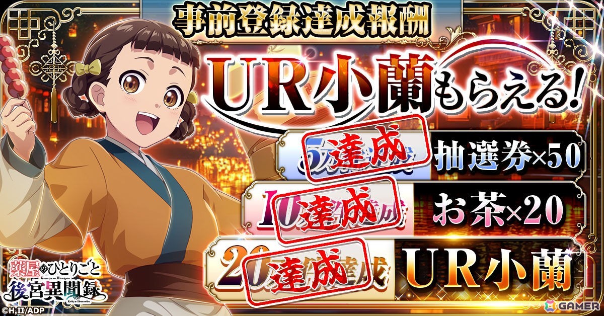 「薬屋のひとりごと 後宮異聞録」が正式サービス開始！猫猫（CV：悠木碧）と壬氏（CV：大塚剛央）が登場する記念PVも公開の画像