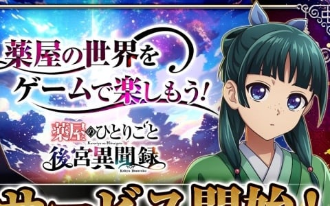 「薬屋のひとりごと 後宮異聞録」が正式サービス開始！猫猫（CV：悠木碧）と壬氏（CV：大塚剛央）が登場する記念PVも公開
