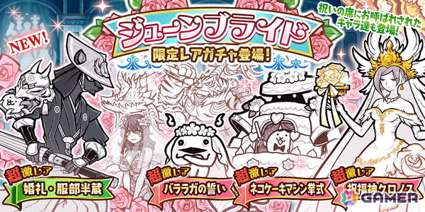 「にゃんこ大戦争」でイベント「悪魔のジューンブライド」が開催！新限定キャラクター「婚礼・服部半蔵」が「ジューンブライドガチャ」に登場の画像5