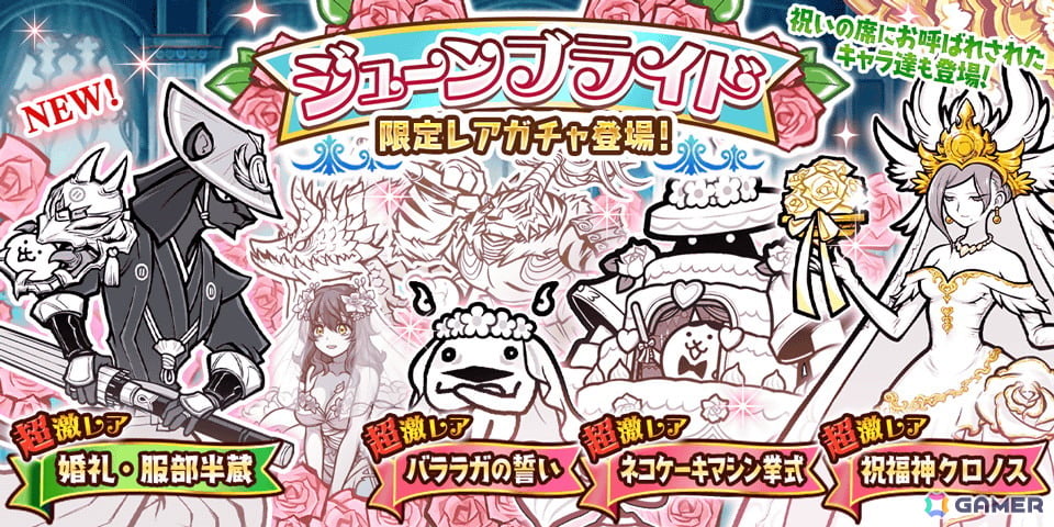 「にゃんこ大戦争」でイベント「悪魔のジューンブライド」が開催！新限定キャラクター「婚礼・服部半蔵」が「ジューンブライドガチャ」に登場の画像