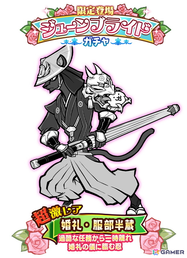 「にゃんこ大戦争」でイベント「悪魔のジューンブライド」が開催！新限定キャラクター「婚礼・服部半蔵」が「ジューンブライドガチャ」に登場の画像