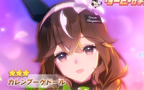 「ウマ娘」新育成ウマ娘として★3［花宿しのクチュール］カレンブーケドール（CV：小田杏樹）が登場！