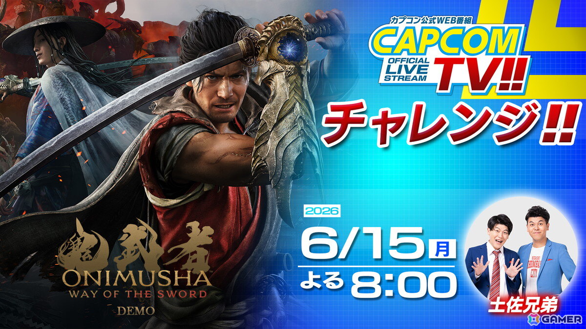 「カプコンTVチャレンジ!!」は本日18時より配信!PS5「鬼武者 Way of the Sword」体験版に土佐兄弟の二人がチャレンジの画像