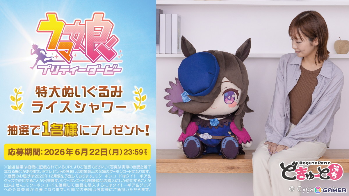 「ウマ娘」ミホノブルボンとライスシャワーの特大ぬいぐるみが6月19日より予約受付スタート!の画像