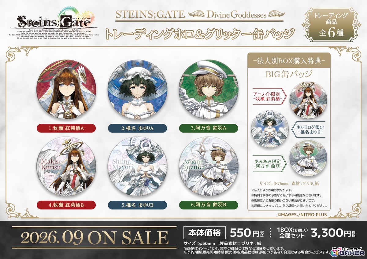 「STEINS;GATE」美麗な天使になった紅莉栖たちのグッズが発売決定!“神聖なる女神たち”をテーマに缶バッジやアクリルスタンドなどの全8アイテムがラインナップの画像