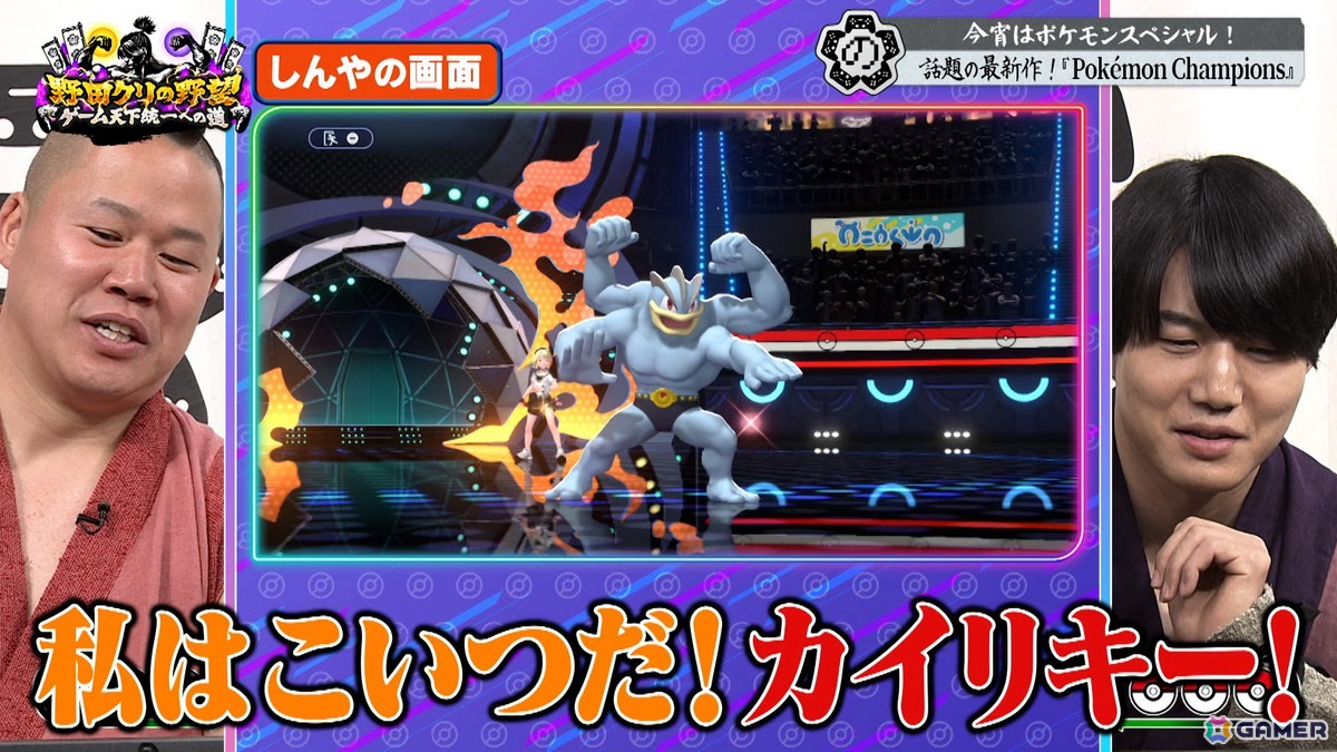 「野田クリの野望～ゲーム天下統一への道～」でポケモンスペシャル回が6月16日に放送！「Pokémon Champions」でのバトルを繰り広げる内容にの画像4