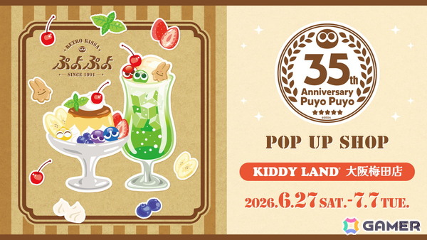 「ぷよぷよ」35周年記念企画の続報が公開！進研ゼミコラボや大阪・新宿でのポップアップストアの開催が決定の画像2