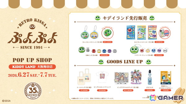 「ぷよぷよ」35周年記念企画の続報が公開！進研ゼミコラボや大阪・新宿でのポップアップストアの開催が決定の画像3