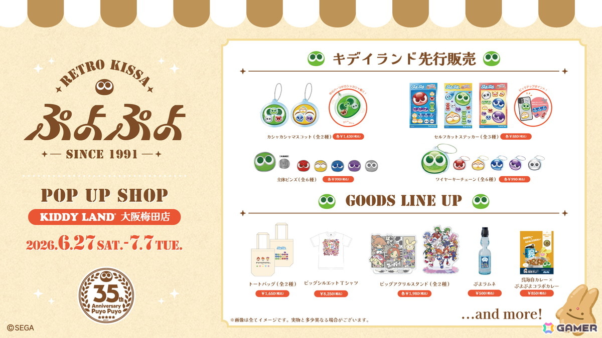 「ぷよぷよ」35周年記念企画の続報が公開！進研ゼミコラボや大阪・新宿でのポップアップストアの開催が決定の画像