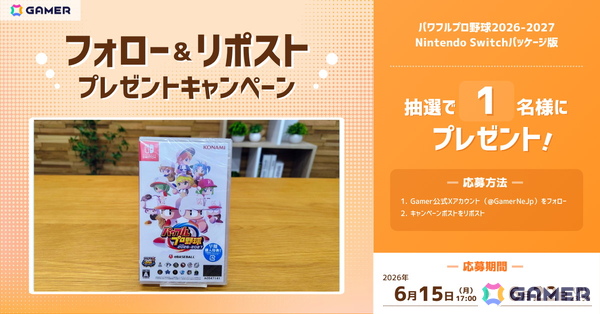 「パワプロ」シリーズ最新作「パワフルプロ野球2026-2027」Nintendo Switchパッケージ版をGamer読者1名様にプレゼント!の画像1