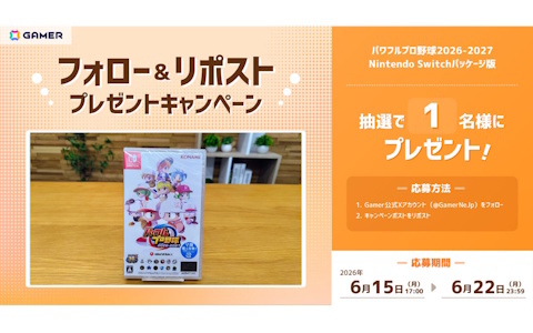 「パワプロ」シリーズ最新作「パワフルプロ野球2026-2027」Nintendo Switchパッケージ版をGamer読者1名様にプレゼント!