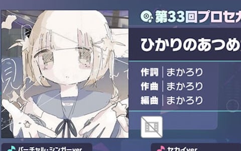 「プロセカ」で「ひかりのあつめかた」（作詞・作曲：まかろり）がリズムゲーム楽曲として登場！