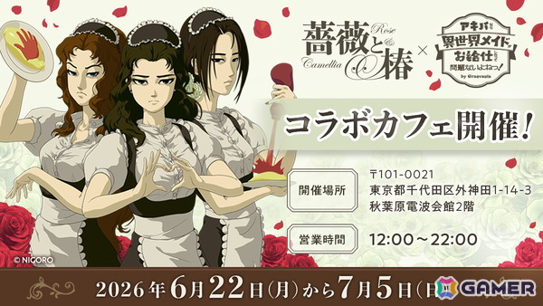 「薔薇と椿～お豪華絢爛版～」オンライン対戦アップデートが6月22日に配信！華族のお食事が楽しめるコラボカフェも秋葉原で開催の画像6