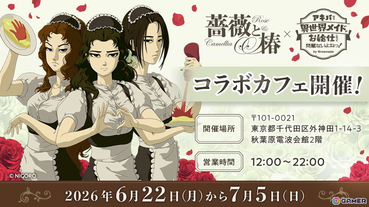 「薔薇と椿~お豪華絢爛版~」オンライン対戦アップデートが6月22日に配信!華族のお食事が楽しめるコラボカフェも秋葉原で開催の画像