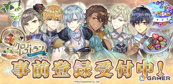 「クロノ・レストラン～追憶のレシピを求めて～」の事前登録受付が開始！イケメンだらけの異世界でちょっと不思議なレストラン経営がスタートの画像1