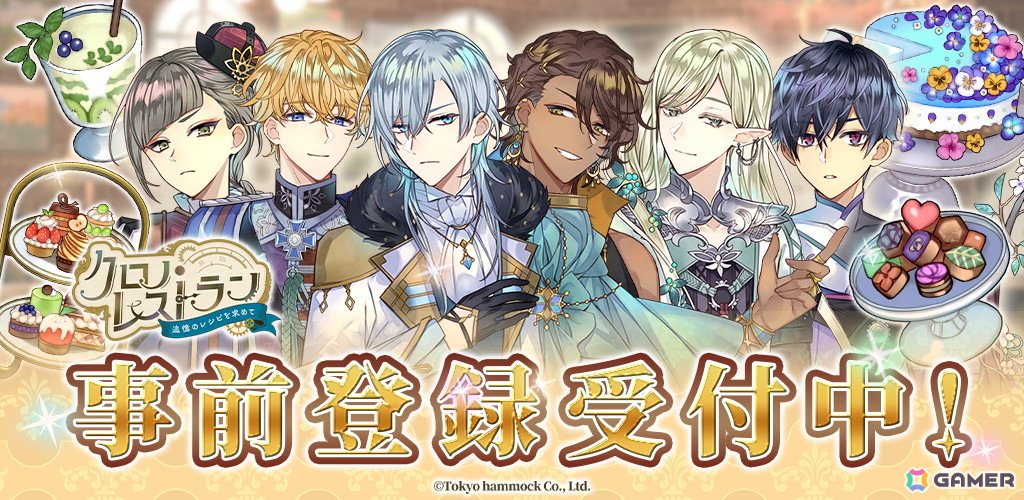 「クロノ・レストラン~追憶のレシピを求めて~」の事前登録受付が開始!イケメンだらけの異世界でちょっと不思議なレストラン経営がスタートの画像
