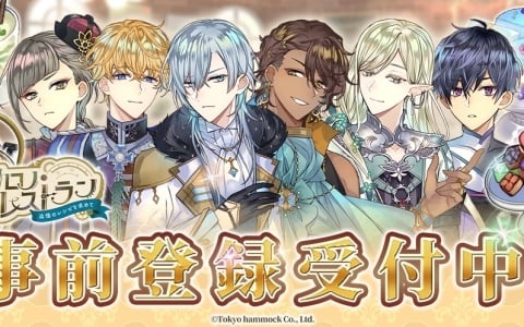 「クロノ・レストラン～追憶のレシピを求めて～」の事前登録受付が開始！イケメンだらけの異世界でちょっと不思議なレストラン経営がスタート