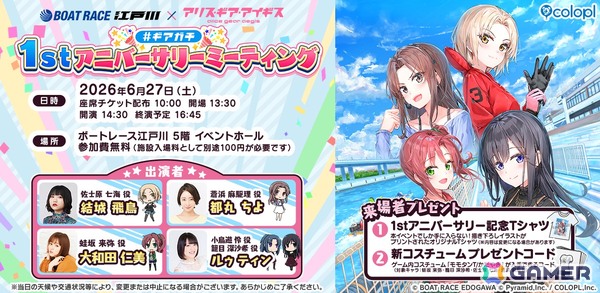 「アリス・ギア・アイギス」×「BOAT RACE江戸川」リアルイベント「#ギアガチ 1stアニバーサリーミーティング」が6月27日に開催！の画像1