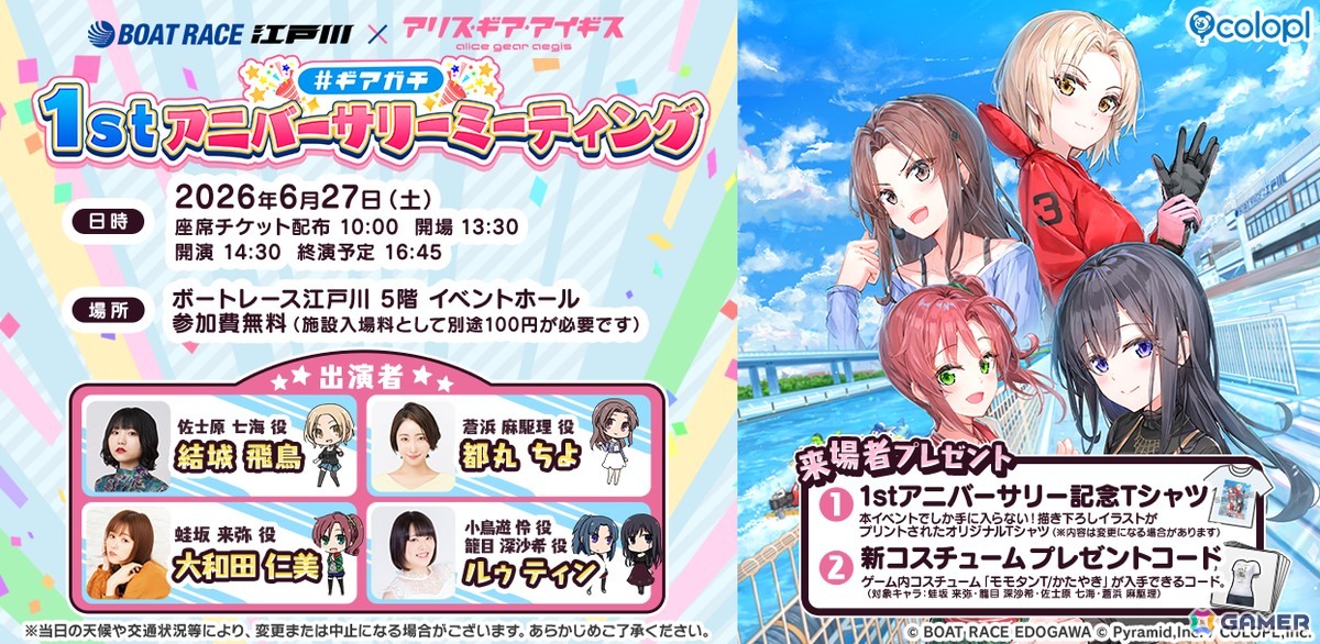 「アリス・ギア・アイギス」×「BOAT RACE江戸川」リアルイベント「#ギアガチ 1stアニバーサリーミーティング」が6月27日に開催！の画像
