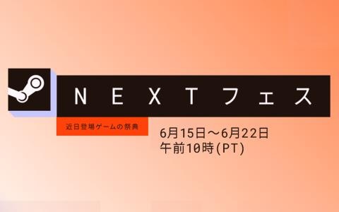 「Steam Nextフェス」を特集する生配信を6月16日20時より実施！気になったタイトルの体験版を実況プレイ