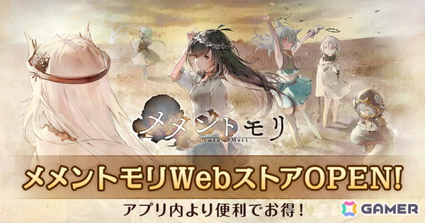 「メメントモリ」のゲーム内通貨を購入できるWebストアがオープン！新キャラクター「グィネヴィア」（CV：佐藤聡美/Song by：栢本ての）も登場の画像1