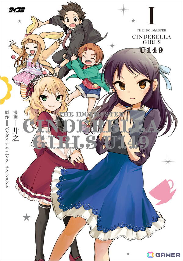 「アイドルマスター シンデレラガールズ After20」「U149」新装版1～4巻が8月14日に発売！の画像5