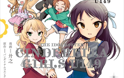 「アイドルマスター シンデレラガールズ After20」「U149」新装版1～4巻が8月14日に発売！