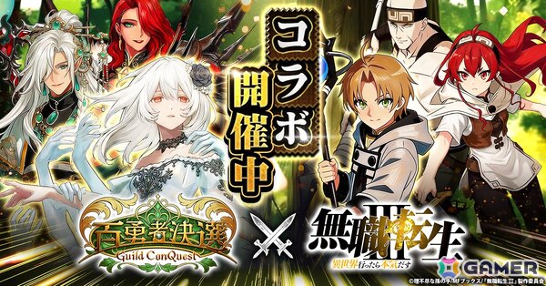 「百勇者決選～Guild ConQuest～」でアニメ「無職転生～異世界行ったら本気だす～」とのコラボが開催！ルーデウス、エリス、ルイジェルドが登場の画像1