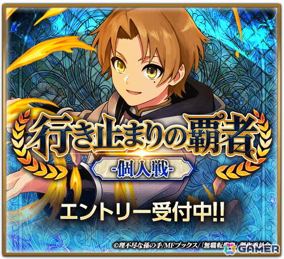 「百勇者決選～Guild ConQuest～」でアニメ「無職転生～異世界行ったら本気だす～」とのコラボが開催！ルーデウス、エリス、ルイジェルドが登場の画像8
