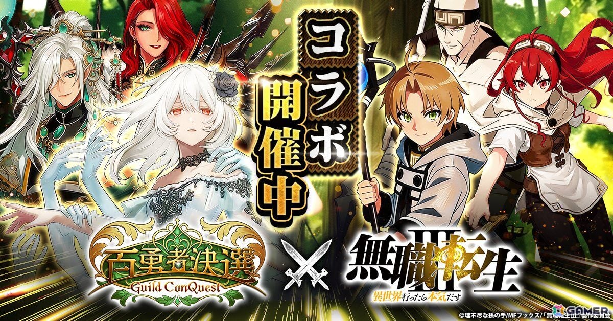「百勇者決選～Guild ConQuest～」でアニメ「無職転生～異世界行ったら本気だす～」とのコラボが開催！ルーデウス、エリス、ルイジェルドが登場の画像