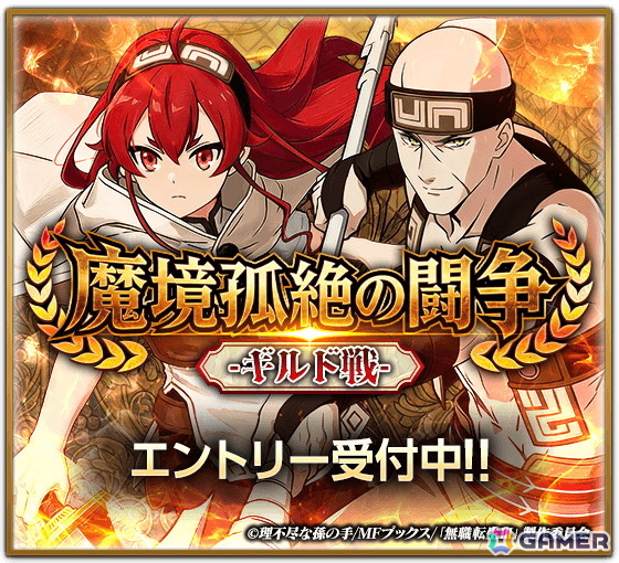 「百勇者決選～Guild ConQuest～」でアニメ「無職転生～異世界行ったら本気だす～」とのコラボが開催！ルーデウス、エリス、ルイジェルドが登場の画像