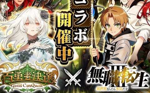 「百勇者決選～Guild ConQuest～」でアニメ「無職転生～異世界行ったら本気だす～」とのコラボが開催！ルーデウス、エリス、ルイジェルドが登場