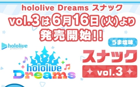 「ホロライブ ドリームス」のゲームオリジナルイラストシール付き「hololive Dreams スナック vol.3 うま塩味」が発売！
