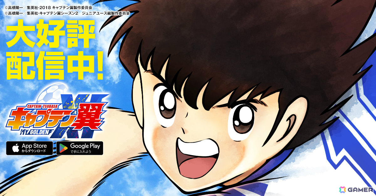 アニメ「キャプテン翼」の育成シミュレーション「キャプテン翼:My Golden XI」が配信!自分だけのゴールデンイレブンで世界の頂点を目指せの画像