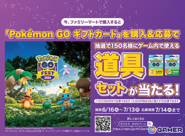 「ポケモン GO ギフトカード」を買って応募するとゲーム内で使える道具セットが当たるキャンペーンがファミリーマートで開催！の画像1