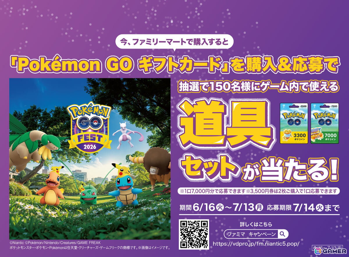 「ポケモン GO ギフトカード」を買って応募するとゲーム内で使える道具セットが当たるキャンペーンがファミリーマートで開催!の画像