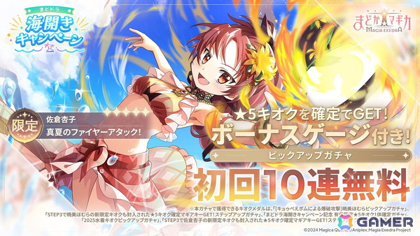 「魔法少女まどか☆マギカ Magia Exedra」に新限定★5キオク 佐倉杏子（水着）が登場！期間中最大80連ガチャ無料の海開きキャンペーンもの画像1