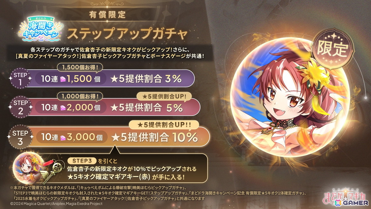 「魔法少女まどか☆マギカ Magia Exedra」に新限定★5キオク 佐倉杏子(水着)が登場!期間中最大80連ガチャ無料の海開きキャンペーンもの画像