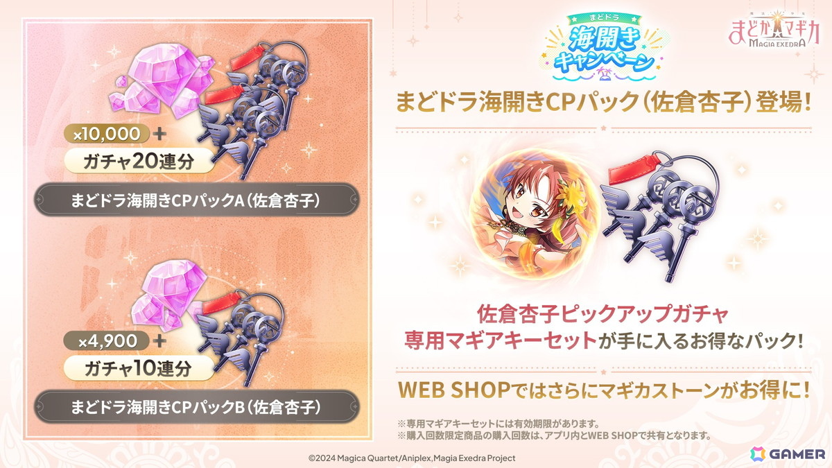 「魔法少女まどか☆マギカ Magia Exedra」に新限定★5キオク 佐倉杏子(水着)が登場!期間中最大80連ガチャ無料の海開きキャンペーンもの画像