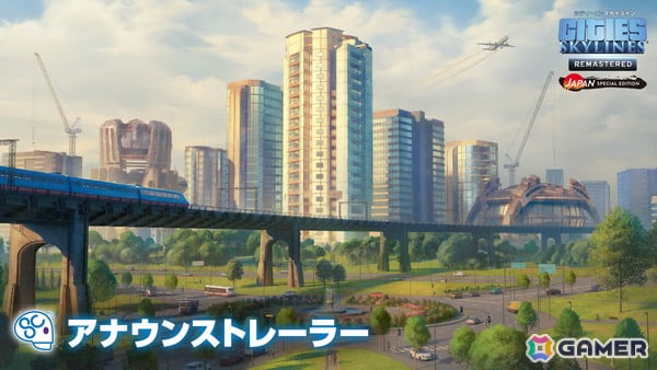 「シティーズ:スカイライン リマスター ジャパン・スペシャル・エディション」の発売日が9月3日に決定!日本をテーマにした追加コンテンツの情報もの画像1
