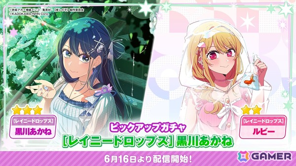 「【推しの子】Puzzle Star」でピックアップガチャ［レイニードロップス］が開催！第1弾では黒川あかねとルビーが登場の画像1