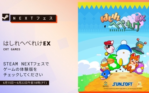 「はしれへべれけEX」がSteam Next フェスに参加!1人プレイやマルチプレイモードの一部をいち早く遊べる体験版も