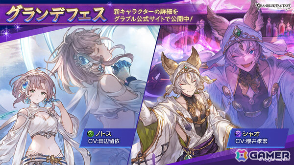 「グラブル」グランデフェスが開催！ノトス（CV：田辺留依）、シャオ（CV：櫻井孝宏）が仲間になる新装備をゲットしようの画像1