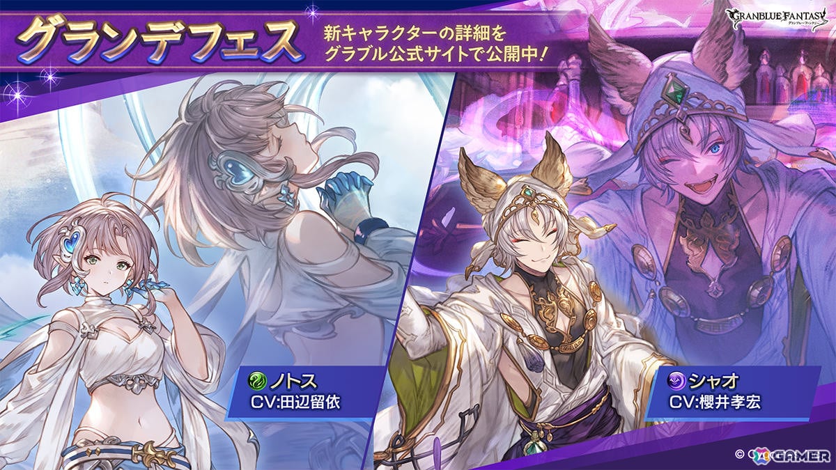 「グラブル」グランデフェスが開催!ノトス(CV:田辺留依)、シャオ(CV:櫻井孝宏)が仲間になる新装備をゲットしようの画像