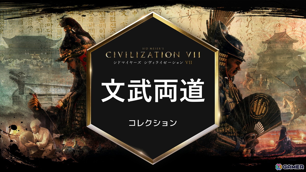「シドマイヤーズ シヴィライゼーションVII」のアップデート1.4.1と「文武両道」コレクションが近日配信!新指導者として豊臣秀吉と李舜臣が登場の画像
