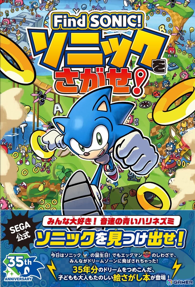 ソニックの公式絵さがし本「Find SONIC! ソニックをさがせ!」が発売!感想投稿で「ケミカルプラント」の絵さがしがもらえるの画像