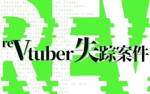 SIM3氏の新作日常侵蝕ゲーム「reVtuber失踪案件」が本日19時に公開―ARG「Vtuber失踪案件」の続編となり、物語は新たな局面へ