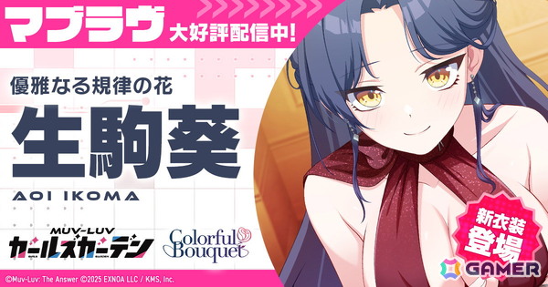 「マブガル」でイベント「花束と喜遊曲」前半が開催！新SSR「生駒葵」【優雅なる規律の花】も登場の画像1