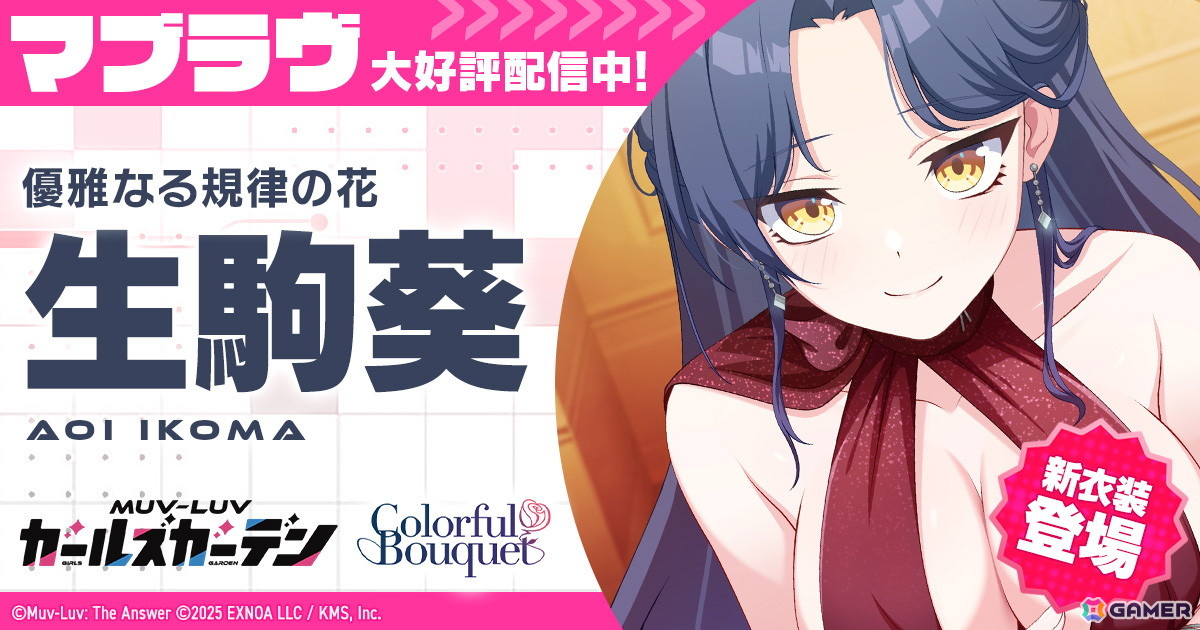 「マブガル」でイベント「花束と喜遊曲」前半が開催!新SSR「生駒葵」【優雅なる規律の花】も登場の画像